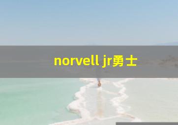 norvell jr勇士